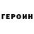 Героин хмурый Pilp Palp